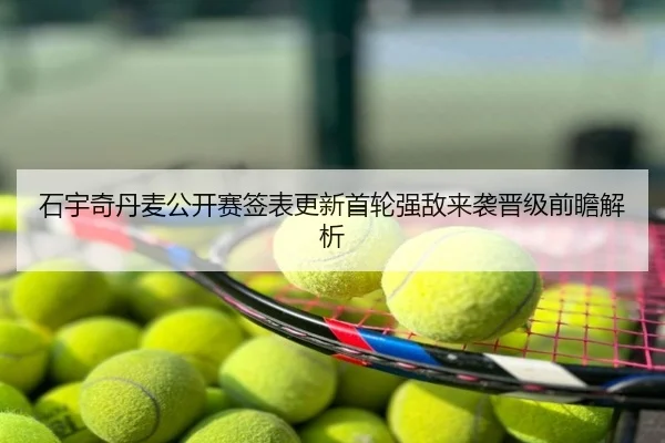 石宇奇丹麦公开赛签表更新首轮强敌来袭晋级前瞻解析